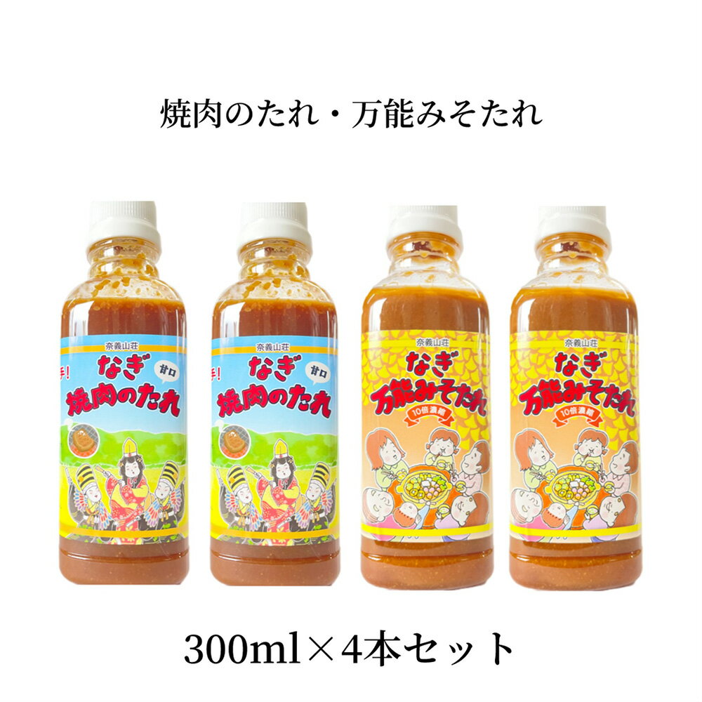 万能みそたれ・焼肉のたれ 4本セット 各2本 つけダレ かけダレ 焼肉のたれ みそたれ 味噌ダレ みそだれ タレ たれ 味噌 みそ 鍋 なべ 焼き肉 やきにく 焼肉 お取り寄せ 岡山県 奈義町 送料無料
