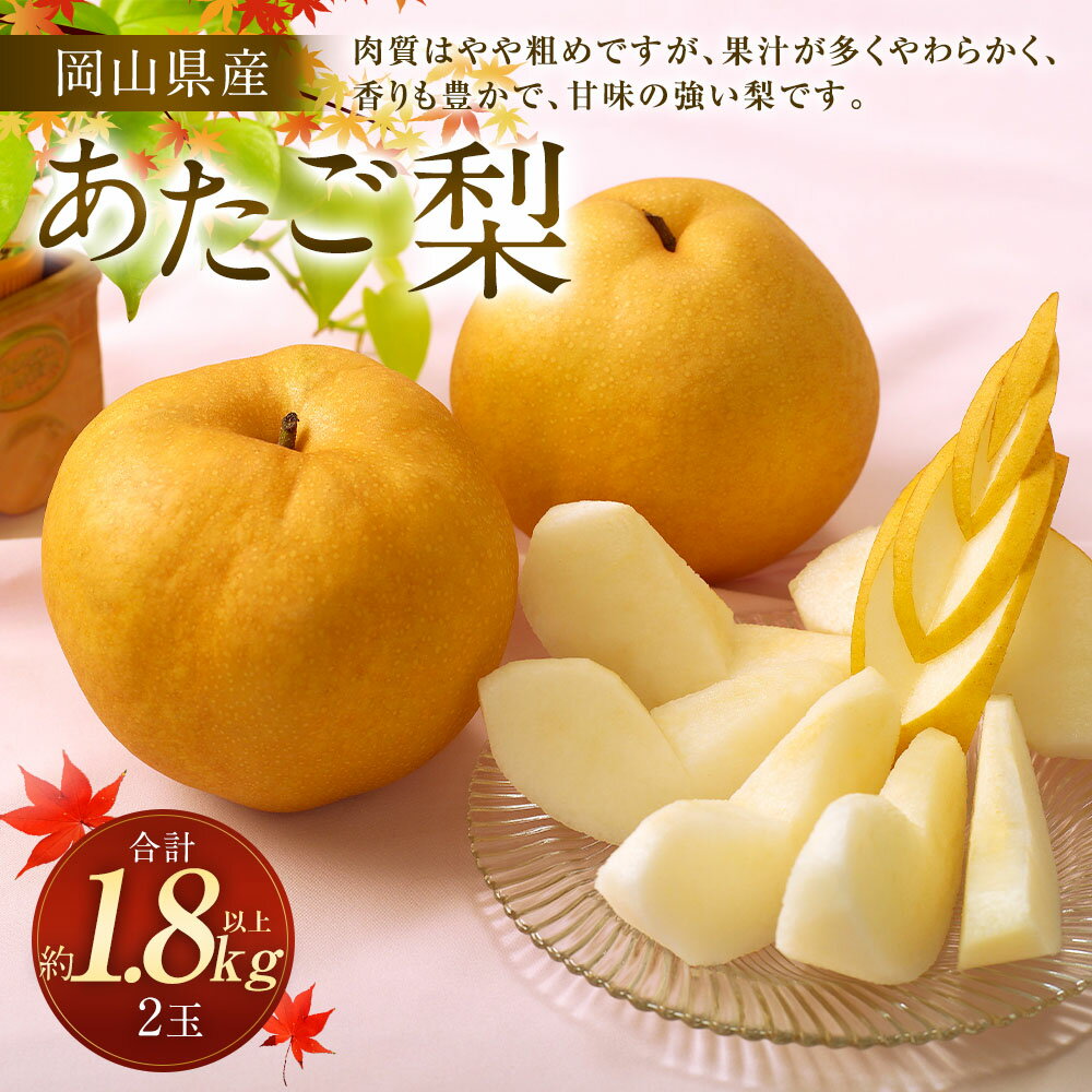 【ふるさと納税】梨 2026年 先行予約 あたご梨 2玉 合計1.8kg以上 赤梨 なし ナシ くだもの 果物 果実 フルーツ 環山堂 冷蔵 岡山県産 国産 岡山県 奈義町 送料無料 【2026年11月下旬～12月下旬 発送予定】 サムネイル2
