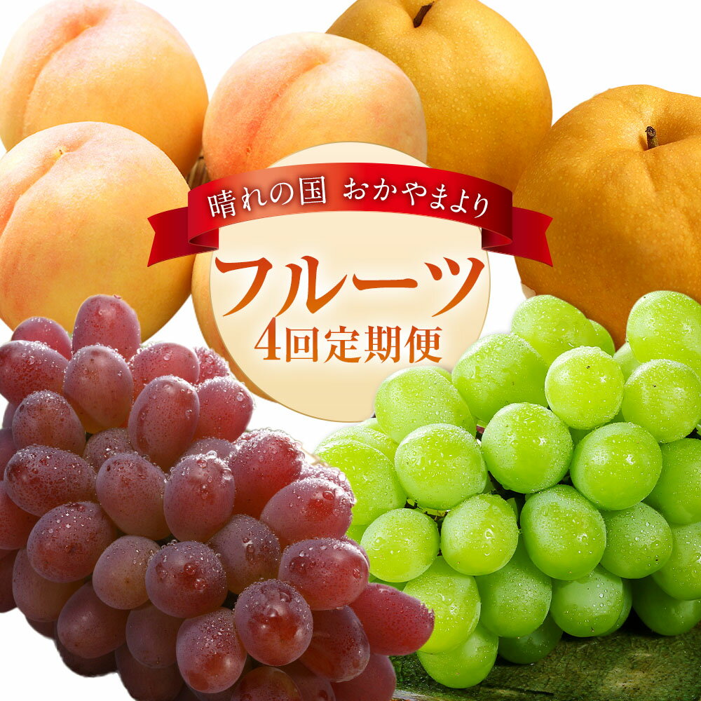 【4回定期便】フルーツ 2026年 先行予約 環山堂セレクト 晴れの国おかやまより果物を旬な時期に4回に分けてお届け！ 岡山白桃 マスカット 紫苑 あたご梨 もも ぶどう 葡萄 くだもの 果物 冷蔵 岡山県産 国産 送料無料 【2026年7月上旬～12月下旬 発送予定】
