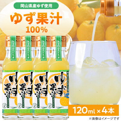 久米南町産　ゆず果汁(ストレート)120ml×4本セット【配送不可地域：離島】【1477015】