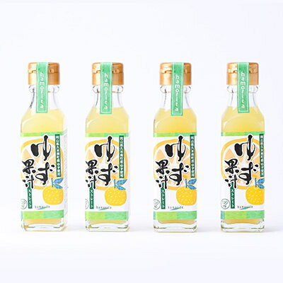 【ふるさと納税】久米南町産　ゆず果汁(ストレート)120ml×4本セット【配送不可地域：離島】【1477015】 サムネイル2