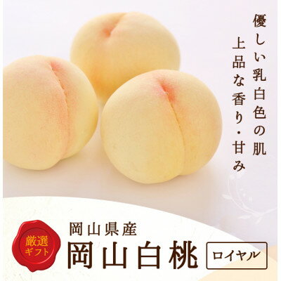 【2026年発送】岡山県産　白桃 6玉 (1.5kg以上) 等級:ロイヤル 化粧箱入り【配送不可地域：離島・北海道・沖縄県】【1501092】