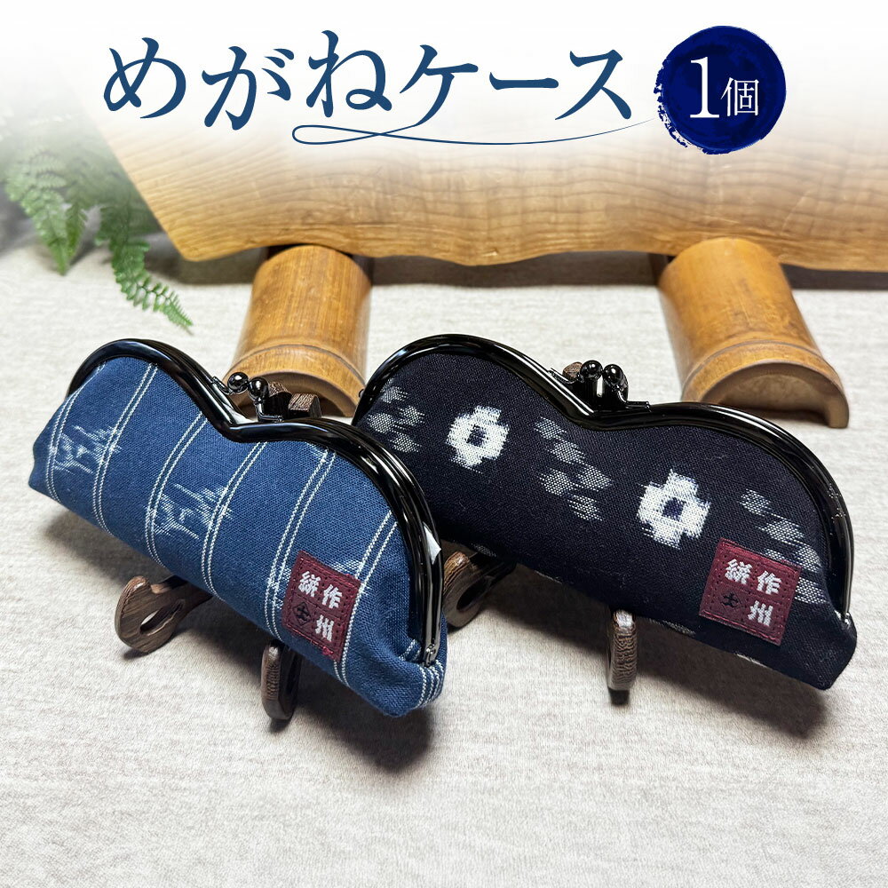 めがねケース 1個 約8cm×18.5cm×マチ3cm メガネケース 眼鏡ケース ケース メガネ 眼鏡 メンズ レディース 作州絣 絣 綿100％ 手織り シンプル モダン おしゃれ 手づくり 手作り ハンドメイド 伝統工芸 岡山県 美咲町 送料無料