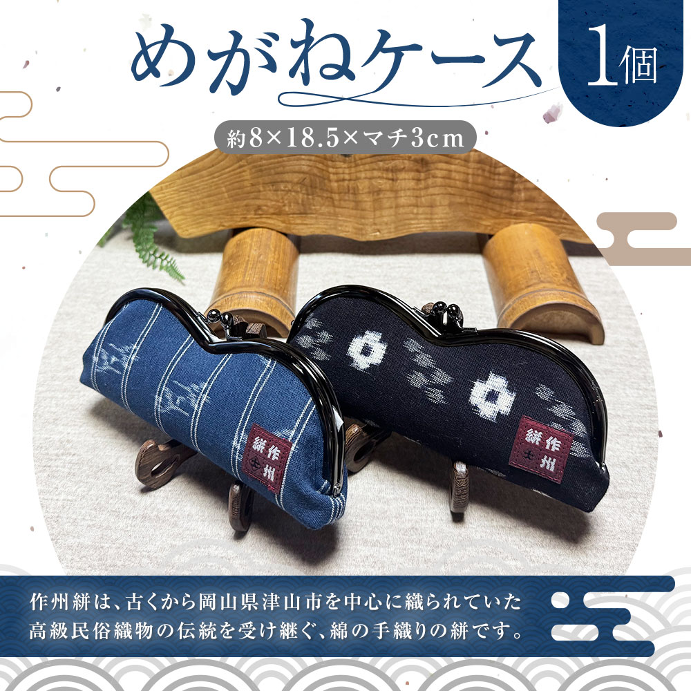 【ふるさと納税】めがねケース 1個 約8cm×18.5cm×マチ3cm メガネケース 眼鏡ケース ケース メガネ 眼鏡 メンズ レディース 作州絣 絣 綿100％ 手織り シンプル モダン おしゃれ 手づくり 手作り ハンドメイド 伝統工芸 岡山県 美咲町 送料無料 サムネイル2