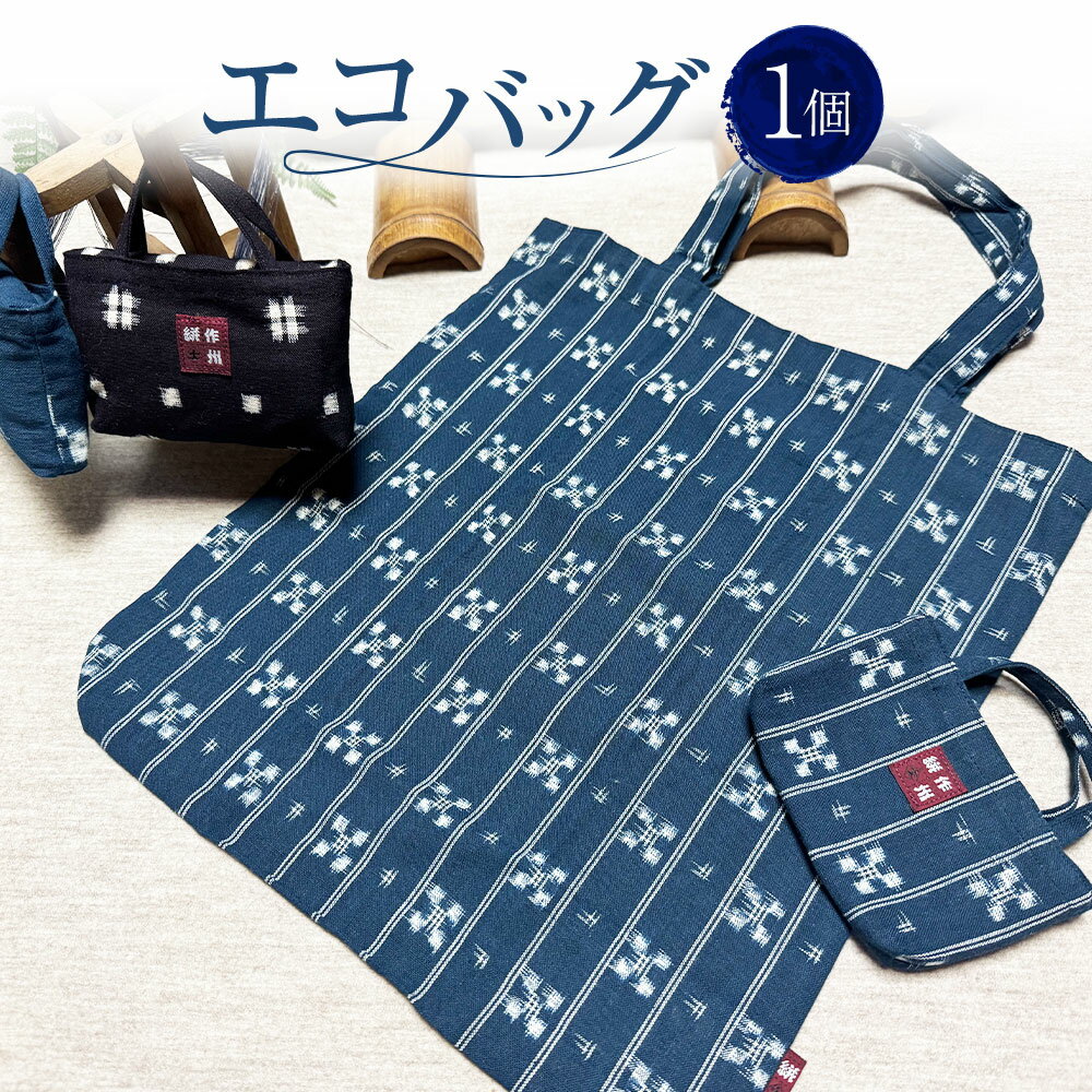 エコバッグ 1個 約35cm×34cm×マチ7cm エコバック トート バッグ 折りたたみ コンパクト メンズ レディース 作州絣 絣 綿100％ 手織り シンプル モダン おしゃれ 手づくり 手作り ハンドメイド 伝統工芸 岡山県 美咲町 送料無料