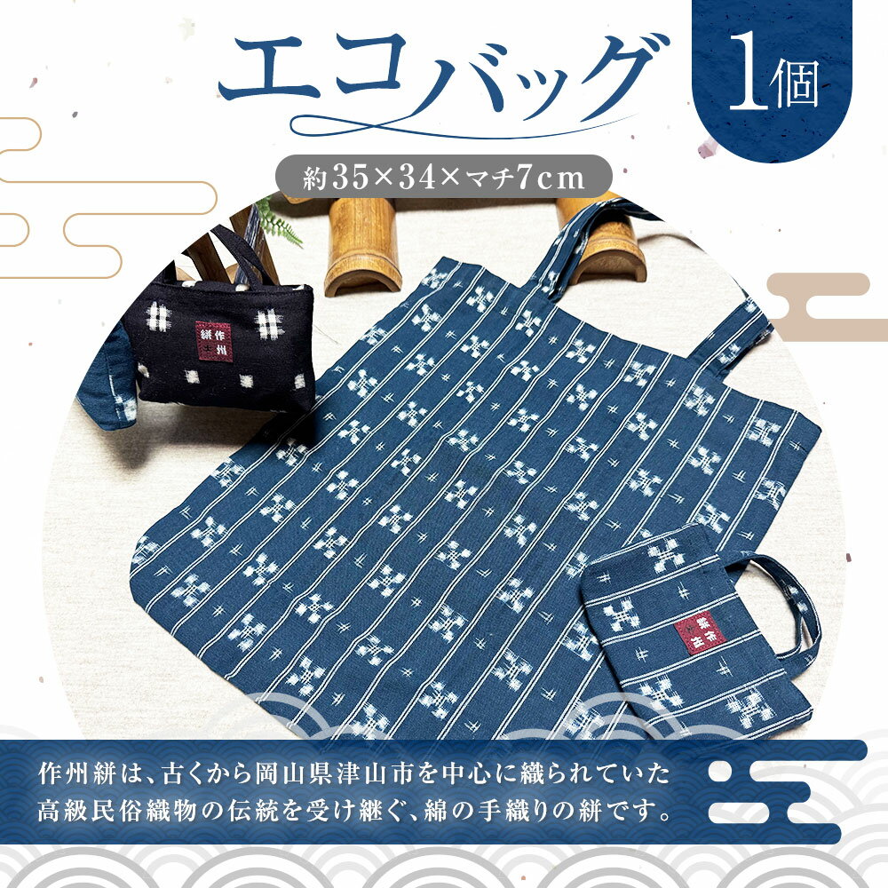 【ふるさと納税】エコバッグ 1個 約35cm×34cm×マチ7cm エコバック トート バッグ 折りたたみ コンパクト メンズ レディース 作州絣 絣 綿100％ 手織り シンプル モダン おしゃれ 手づくり 手作り ハンドメイド 伝統工芸 岡山県 美咲町 送料無料 サムネイル2