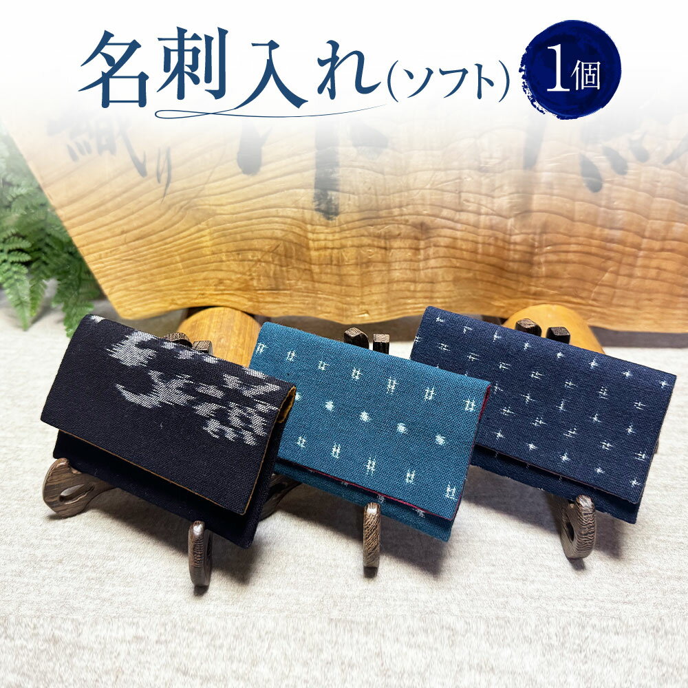名刺入れ ソフト 1個 約6.5cm×11cm×マチ1cm 名刺ケース カードケース 布製 メンズ レディース 作州絣 絣 綿100％ 手織り シンプル モダン おしゃれ お洒落 手づくり 手作り ハンドメイド 伝統工芸 岡山県 美咲町 送料無料