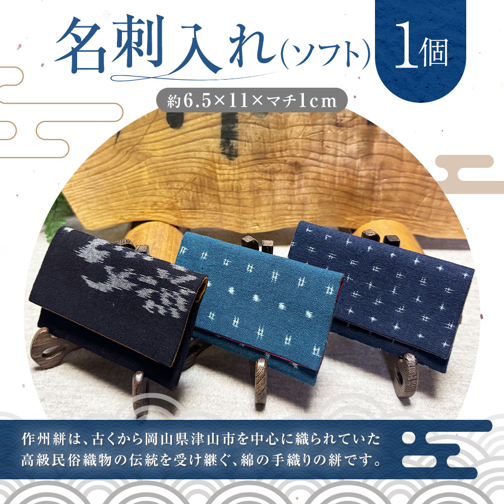 【ふるさと納税】名刺入れ ソフト 1個 約6.5cm×11cm×マチ1cm 名刺ケース カードケース 布製 メンズ レディース 作州絣 絣 綿100％ 手織り シンプル モダン おしゃれ お洒落 手づくり 手作り ハンドメイド 伝統工芸 岡山県 美咲町 送料無料 サムネイル2