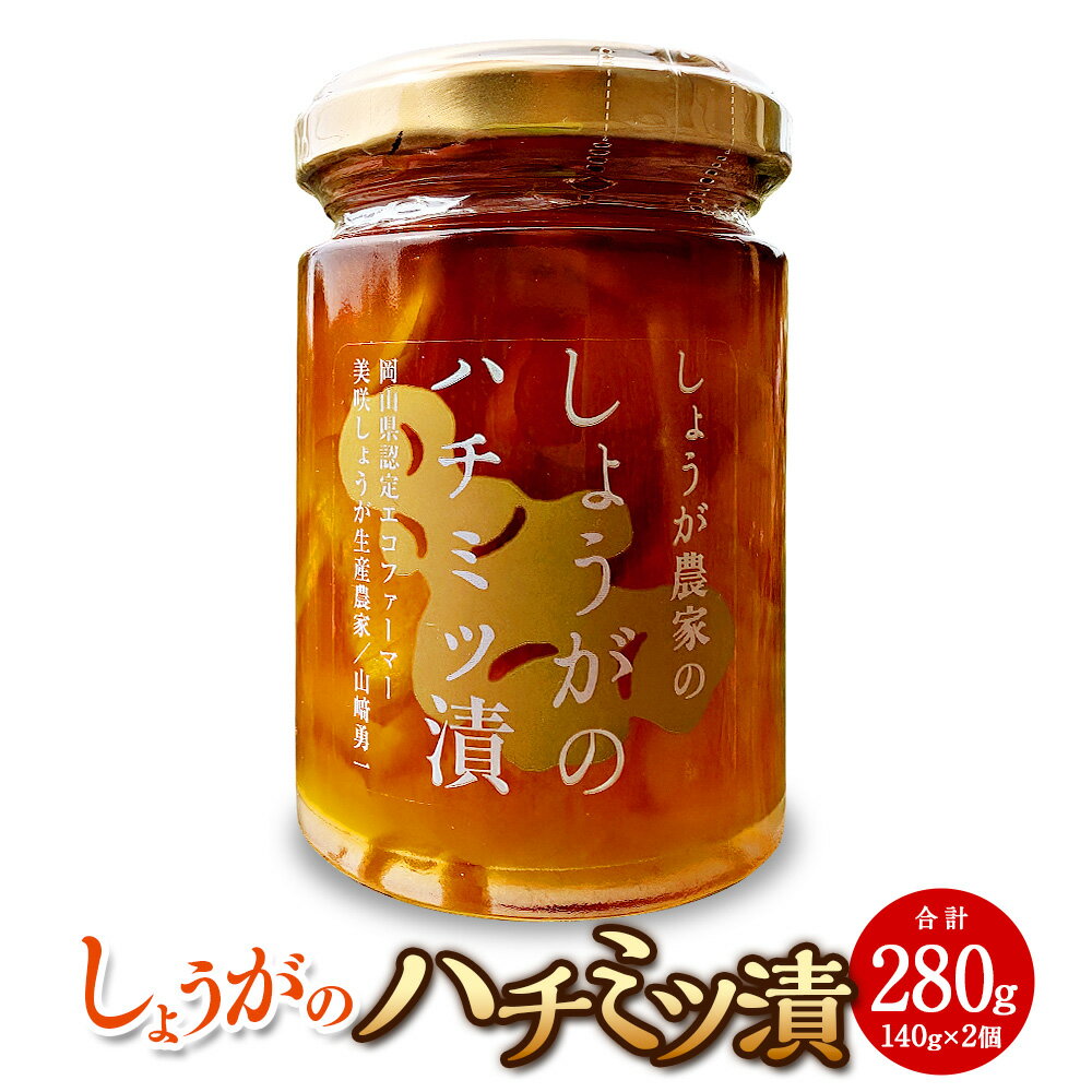 しょうがの はちみつ漬け 約140g×2個 セット 計280g 生姜 しょうが ジンジャー 野菜 蜂蜜 はちみつ ハニー シロップ 調味料 おろし生姜 国産 岡山県 美咲町 送料無料