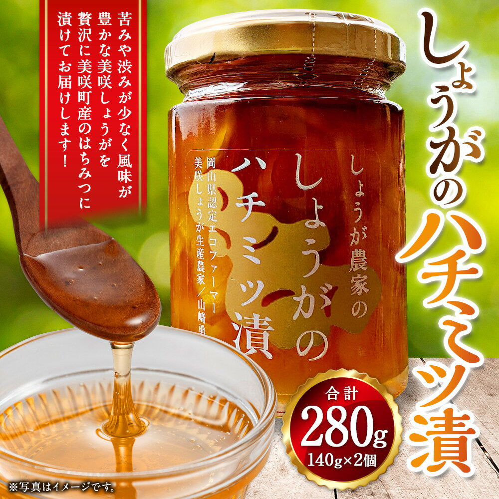 【ふるさと納税】しょうがの はちみつ漬け 約140g×2個 セット 計280g 生姜 しょうが ジンジャー 野菜 蜂蜜 はちみつ ハニー シロップ 調味料 おろし生姜 国産 岡山県 美咲町 送料無料 - 画像2