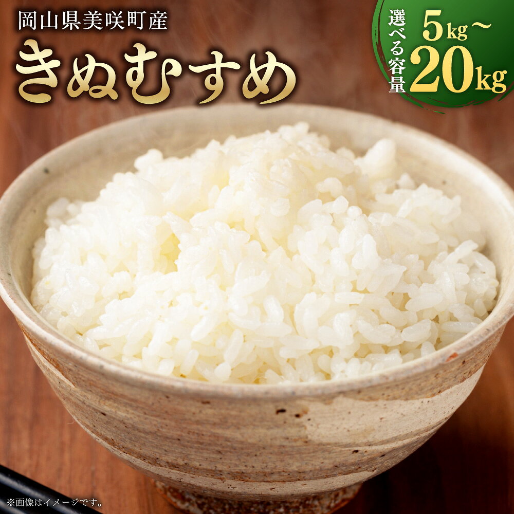 岡山県 美咲町産 きぬむすめ 〈選べる〉 5kg / 10kg / 15kg / 20kg 令和7年産米先行予約 14000円 ～ 48000円 1万4000円 ～ 4万8000円 白米 お米 米 コメ 精米 ごはん ご飯 単一原料米 送料無料【2025年11月上旬-2026年10月下旬発送予定】