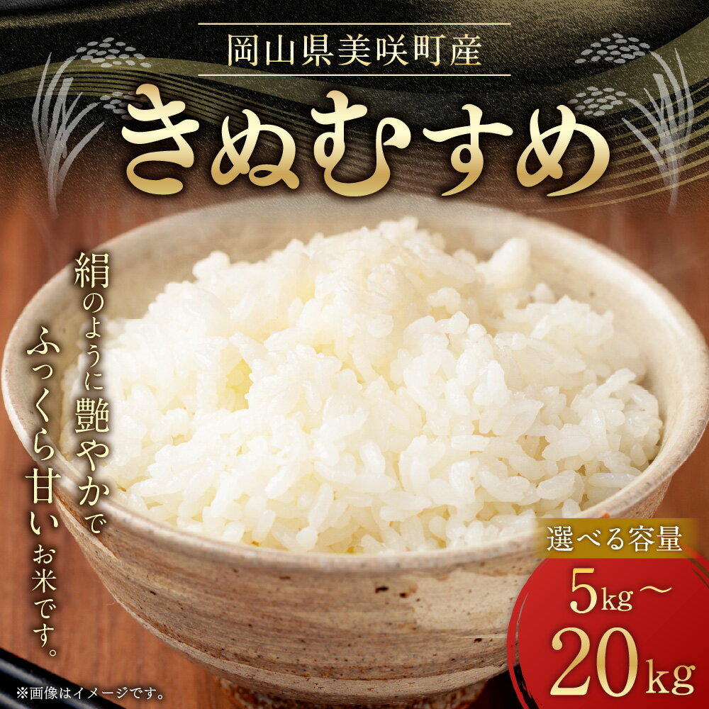 【ふるさと納税】岡山県 美咲町産 きぬむすめ 〈選べる〉 5kg / 10kg / 15kg / 20kg 令和7年産米先行予約 14000円 ～ 48000円 1万4000円 ～ 4万8000円 白米 お米 米 コメ 精米 ごはん ご飯 単一原料米 送料無料【2025年11月上旬-2026年10月下旬発送予定】 - 画像3