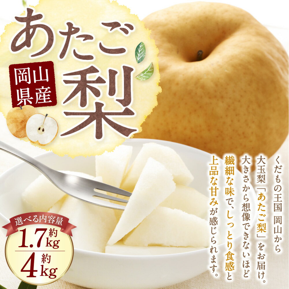 【ふるさと納税】岡山県産 あたご梨 化粧箱入り〈選べる〉 2玉（約1.7kg）または 3～6玉（約4kg） 梨 なし ナシ 和梨 旬 果物 フルーツ お取り寄せ デザート 詰め合わせ 送料無料【2025年11月下旬～12月下旬迄発送予定】 サムネイル2