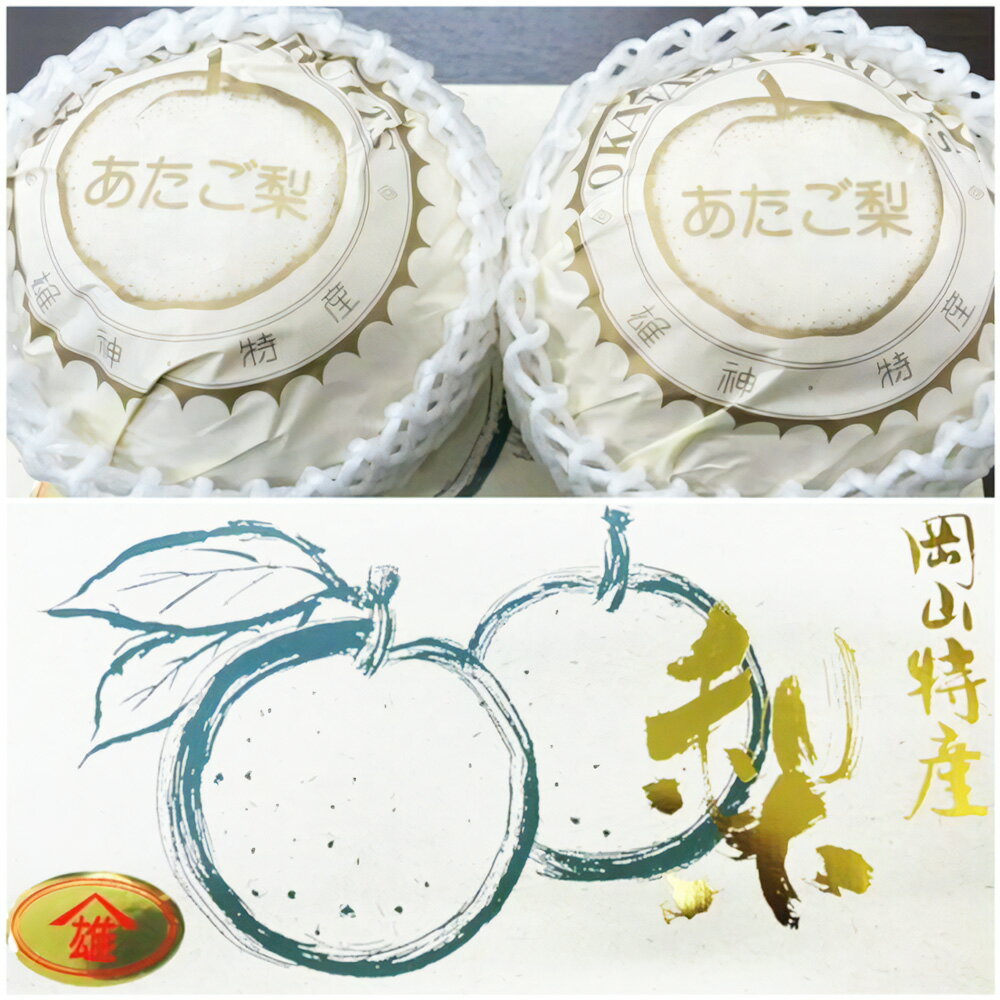 【ふるさと納税】岡山県産 あたご梨 化粧箱入り〈選べる〉 2玉（約1.7kg）または 3～6玉（約4kg） 梨 なし ナシ 和梨 旬 果物 フルーツ お取り寄せ デザート 詰め合わせ 送料無料【2025年11月下旬～12月下旬迄発送予定】 サムネイル3