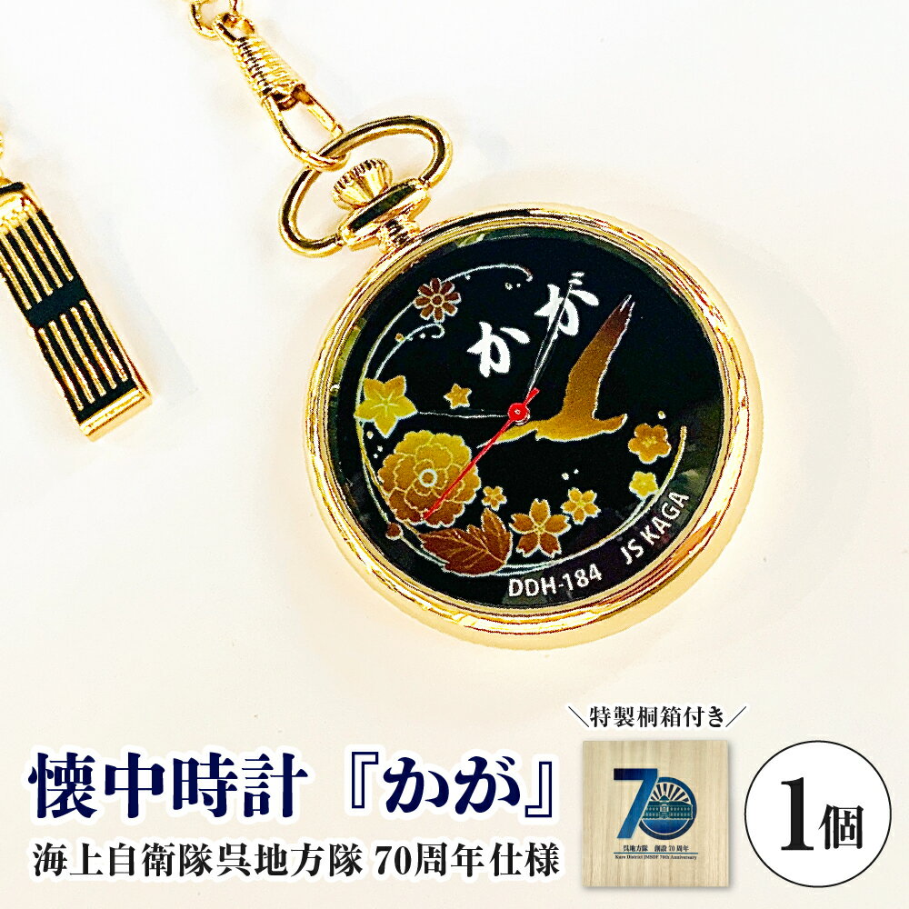 懐中時計 「かが」 海上自衛隊呉地方隊 70周年仕様 1個 /時計 海上自衛隊 護衛艦 限定販売 ヴィンテージ アンティーク 日用品 送料無料 お取り寄せ 広島県 呉市