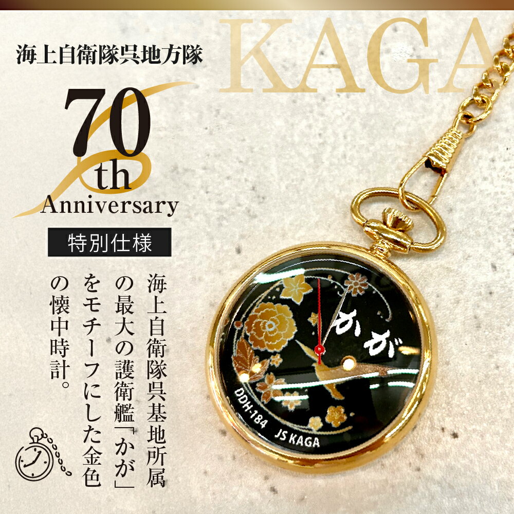 【ふるさと納税】懐中時計 「かが」 海上自衛隊呉地方隊 70周年仕様 1個 /時計 海上自衛隊 護衛艦 限定販売 ヴィンテージ アンティーク 日用品 送料無料 お取り寄せ 広島県 呉市 サムネイル2