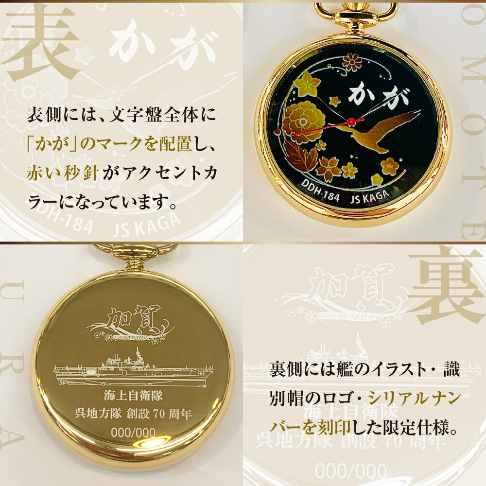 【ふるさと納税】懐中時計 「かが」 海上自衛隊呉地方隊 70周年仕様 1個 /時計 海上自衛隊 護衛艦 限定販売 ヴィンテージ アンティーク 日用品 送料無料 お取り寄せ 広島県 呉市 サムネイル3