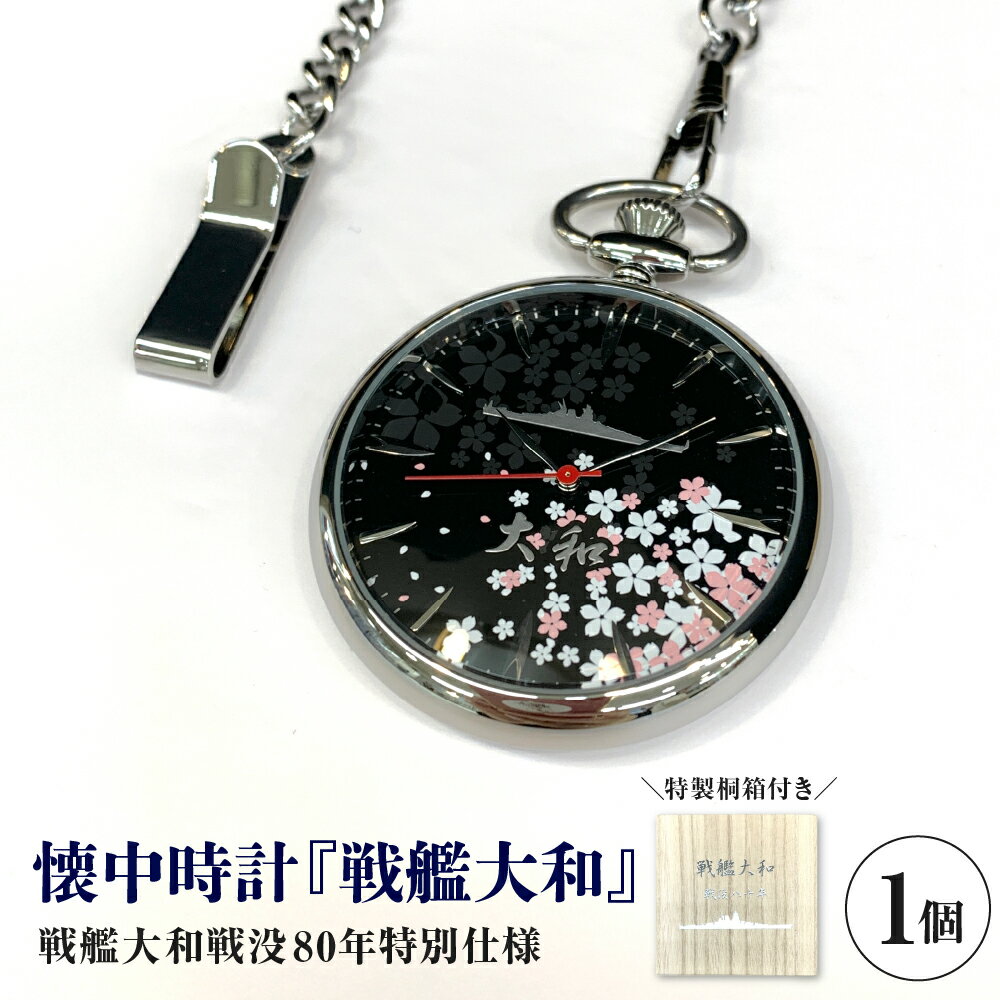 懐中時計 「 戦艦大和 」 戦没80年 仕様 1個 / 時計 懐中時計 戦艦 大和 ヤマト 限定 シリアルナンバー 刻印 シルバー 桜 桐箱 ヴィンテージ アンティーク 日用品 送料無料 お取り寄せ 広島県 呉市