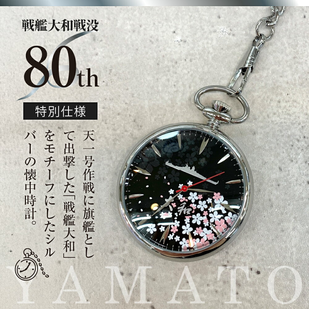 【ふるさと納税】懐中時計 「 戦艦大和 」 戦没80年 仕様 1個 / 時計 懐中時計 戦艦 大和 ヤマト 限定 シリアルナンバー 刻印 シルバー 桜 桐箱 ヴィンテージ アンティーク 日用品 送料無料 お取り寄せ 広島県 呉市 サムネイル2