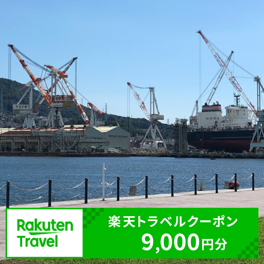 広島県呉市の対象施設で使える楽天トラベルクーポン 寄付額30,000円宿泊 トラベル 旅行 観光 呉 広島県 呉市