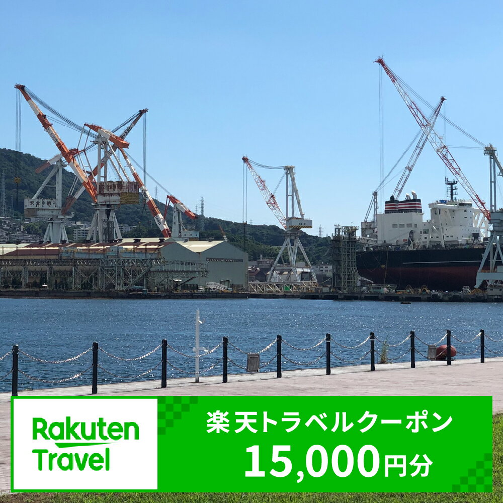 広島県呉市の対象施設で使える楽天トラベルクーポン 寄付額50,000円宿泊 トラベル 旅行 観光 呉 広島県 呉市