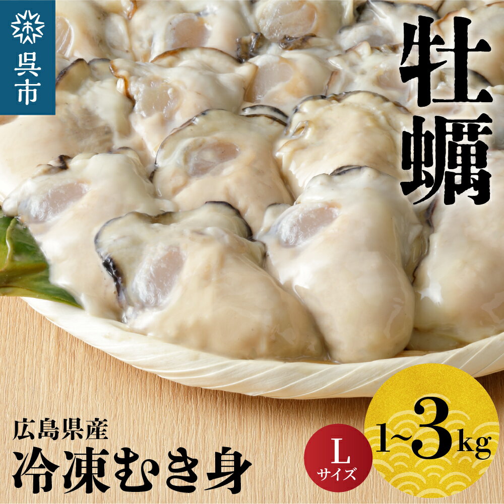 ＼レビューキャンペーン／【数量限定】北吉水産 広島県産 冷凍 かき むき身 Lサイズ 加熱用 選べる内容量 1kg 2kg 3kg 大粒 牡蠣 カキ 広島かき オイスター 急速冷凍 新鮮 美味しい 殻むき不要 小分け 便利 アレンジ カキフライ 牡蠣鍋 海産 国産 広島 呉市