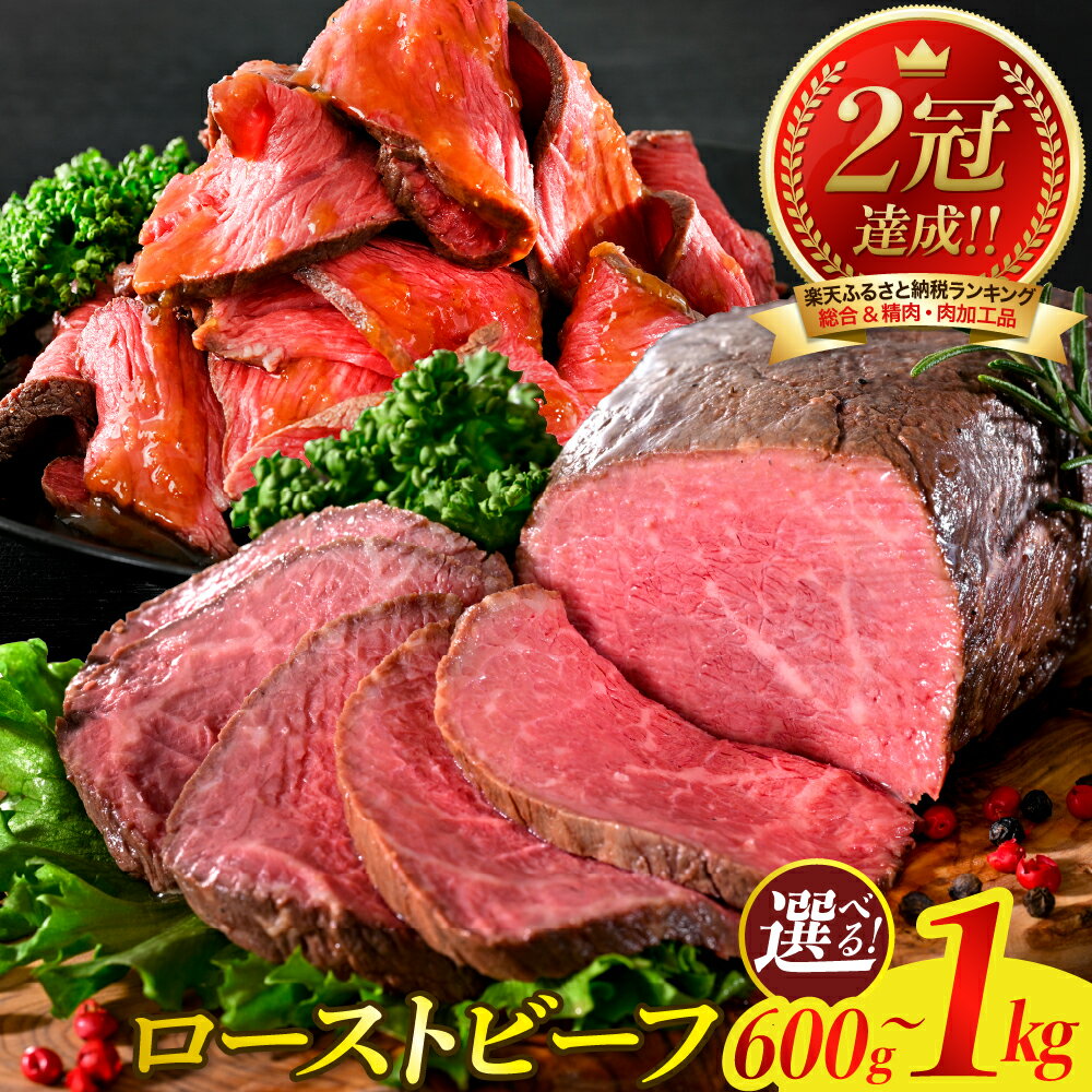 【 数量限定 】 選べる ローストビーフ 600g ～ 1kg 特製ソース & レホール 付き 肉 牛肉 希少部位 ザブトン サーロイン トモサンカク 熟成 食べ比べ セット おすすめ 総菜 大人気 小分け 大容量 高評価 冷凍 送料無料 お取り寄せ 広島 呉市