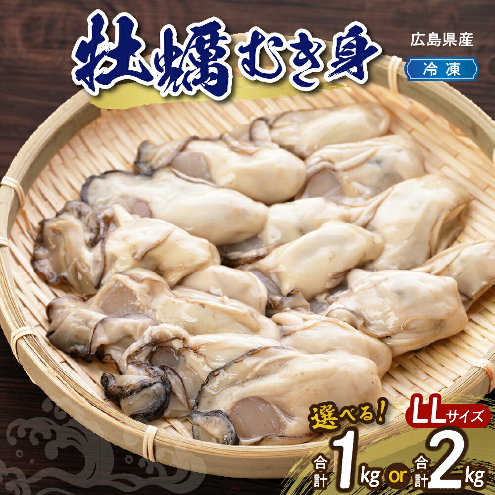 ＼レビューキャンペーン／【数量限定】高田水産 広島県産 冷凍 かき むき身 情の雫 ( LL サイズ ) 選べる 1kg / 2kg 加熱用 大粒 大きめ カキ 牡蠣 殻むき不要 広島牡蠣 便利 アレンジ 海鮮 魚介 産地直送 送料無料 国産 情島産 瀬戸内 大容量 広島県 呉市