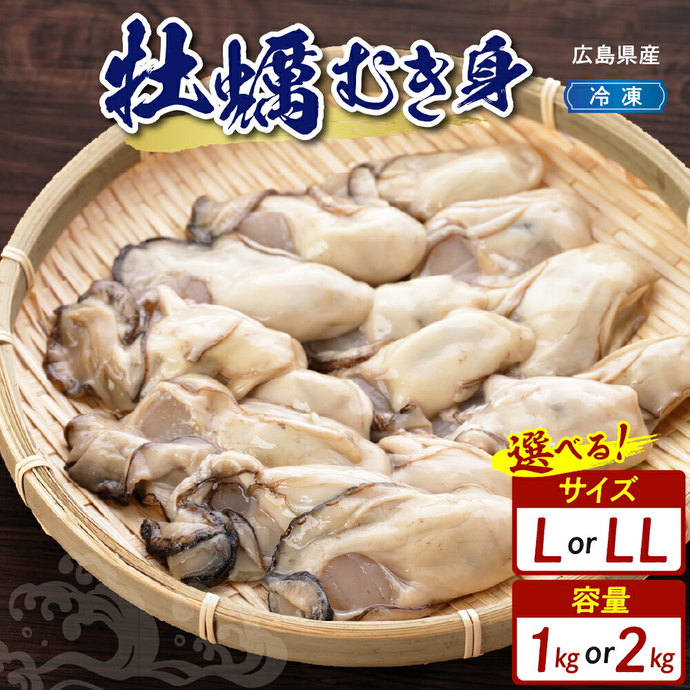 【数量限定】高田水産 広島県産 冷凍 かき むき身 情の雫 選べる サイズ L / LL 内容量 1kg / 2kg 加熱用 大粒 大きめ カキ 牡蠣 殻むき不要 広島牡蠣 便利 海鮮 魚介 産地直送 送料無料 国産 情島産 瀬戸内 大容量 広島県 呉市