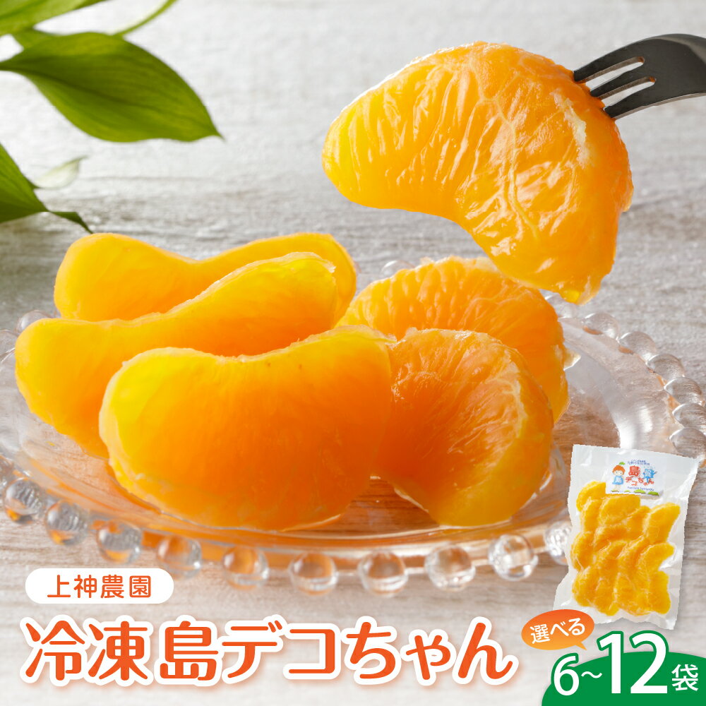 ＼レビューキャンペーン／ 上神農園 の 冷凍島デコちゃん 一房タイプ 約250g 選べる 6袋 / 8袋 / 10袋 / 12袋 冷凍みかん ミカン 丸ごと 真空冷凍 完熟 不知火 しらぬい 柑橘 デザート 冷菓 冷凍 夏 フルーツ 果物 お取り寄せ 産地直送 送料無料 広島県 呉市
