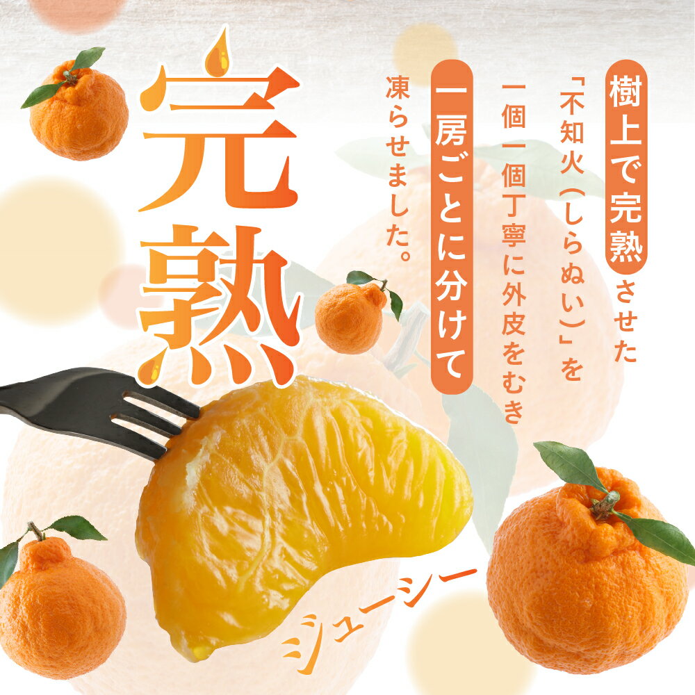 【ふるさと納税】＼レビューキャンペーン／ 上神農園 の 冷凍島デコちゃん 一房タイプ 約250g 選べる 6袋 / 8袋 / 10袋 / 12袋 冷凍みかん ミカン 丸ごと 真空冷凍 完熟 不知火 しらぬい 柑橘 デザート 冷菓 冷凍 夏 フルーツ 果物 お取り寄せ 産地直送 送料無料 広島県 呉市 サムネイル3