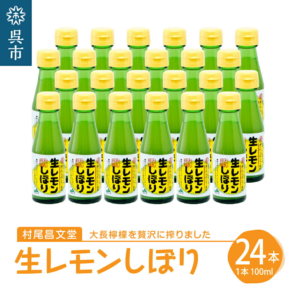 国産 檸檬（レモン）発祥の地 大長檸檬 生レモン しぼり 24本セットれもん 柑橘 果汁 ストレート果汁 レモン汁 サラダ ドレッシング アレンジ さわやか 料理 常温配送 送料無料 暑さ 対策 広島県 呉市