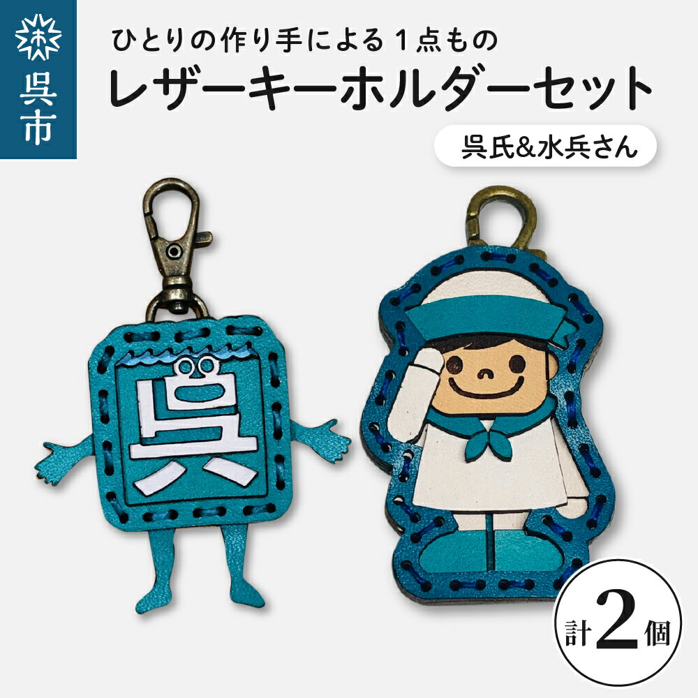 呉氏 ＆ 水兵さん レザー キーホルダー セット透明ケース入り 革 一点もの ゆるキャラ 広島県 呉市