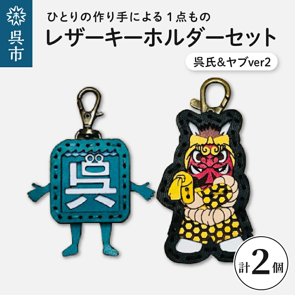 呉氏 ＆ ヤブver2 レザーキーホルダー セット一点もの 革 キーリング レディース メンズ 鍵 バッグチャーム ストラップ 革小物 かわいい ゆるキャラ ご当地キャラ 鬼 キャラクター ギフト プレゼント 送料無料 広島県 呉市