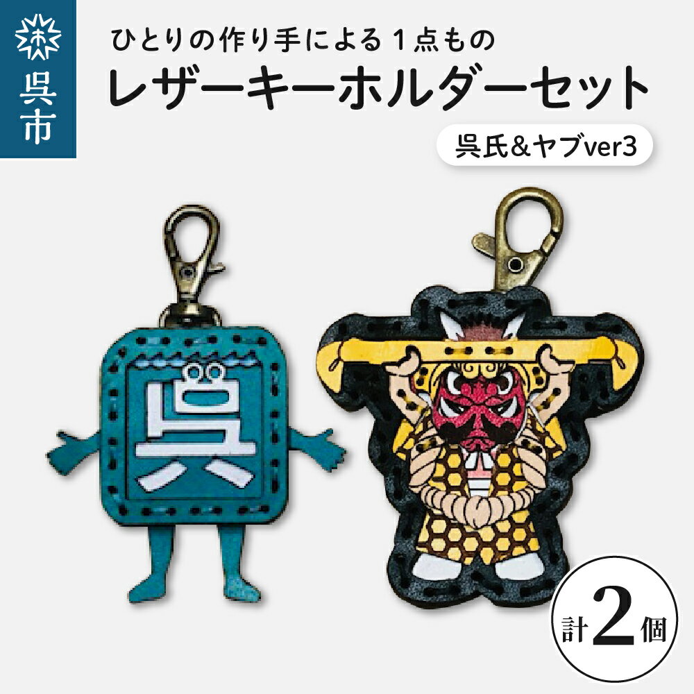 呉氏＆ヤブver3 レザーキーホルダーセット手作り 一点もの 革製品 レザー キーリング レディース メンズ 鍵 バッグチャーム ストラップ ご当地キャラ ゆるキャラ 革小物 ヤブ ギフト プレゼント 送料無料 広島県 呉市
