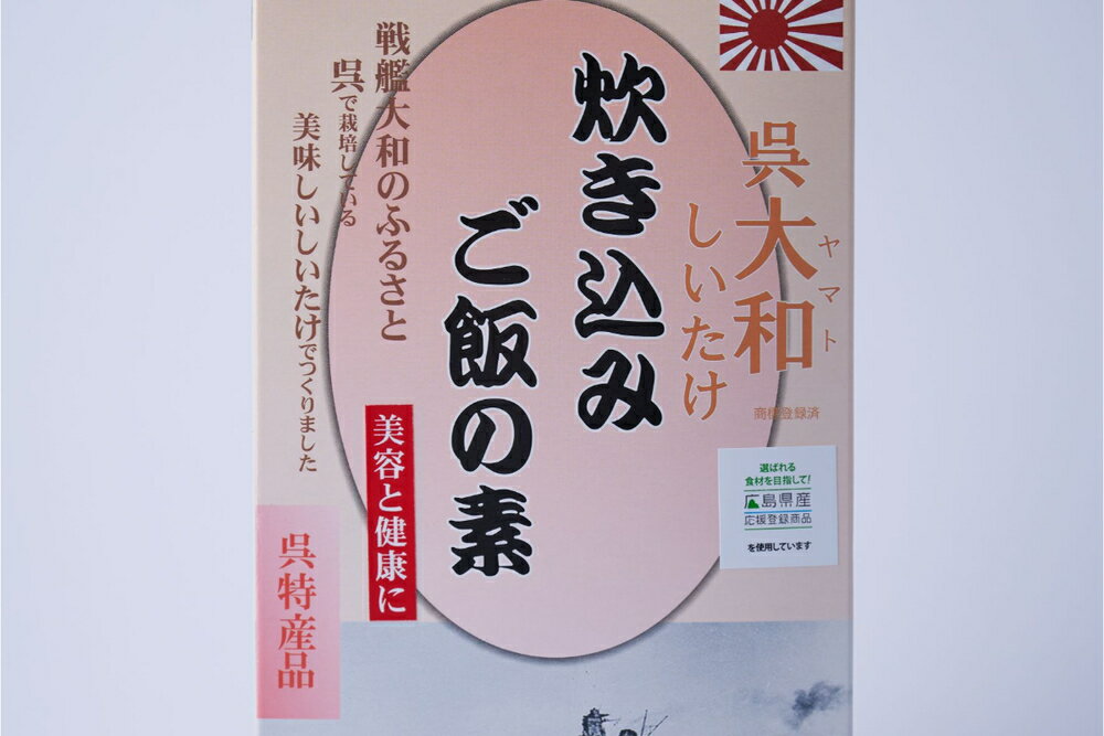 【ふるさと納税】呉大和しいたけ 炊き込みご飯の素（2合分 × 6個）栽培期間中無農薬 呉特産品 肉厚カット 椎茸 化粧箱入り 広島県 呉市 サムネイル2