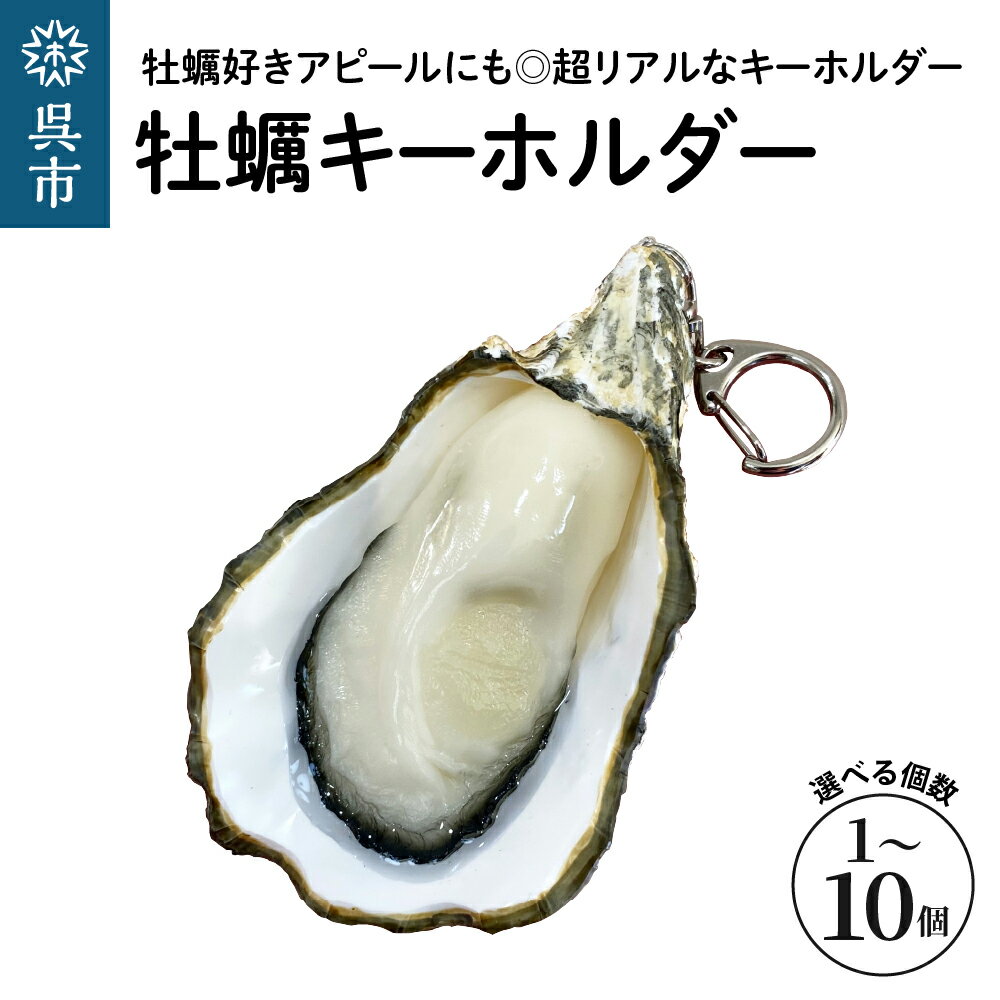 牡蠣 キーホルダー 選べる個数 1個 / 2個 / 5個 / 10個 / 食品サンプル レプリカ フェイク イミテーション カキ かき アクセサリー グッズ チャーム 手作り ハンドメイド 雑貨 アイテム インテリア プレゼント 贈り物 ギフト 送料無料 広島県 呉市