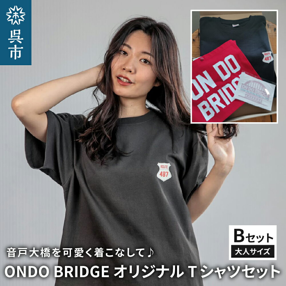 ON DO BRIDGE オリジナル Tシャツ SET【Bセット】大人サイズ セット 半袖 綿100％ サコッシュ キャンパス地 ステッカー 大人用 メンズ レディース 男女兼用 お取り寄せ 送料無料 広島県 呉市