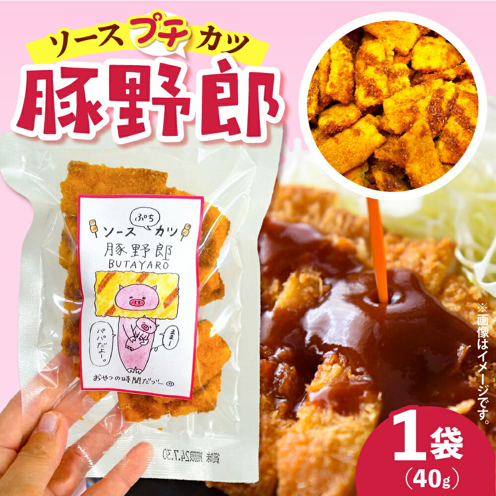 豚野郎 ( ソースぷち カツ ) 40g プチカツ ソースカツ 駄菓子 だがし おやつ お菓子 おつまみ 常温保存 リベルテ本帆 1000円ポッキリ 1,000円 1000円 1000 お試し 常温配送 送料無料 大人気 広島県 呉市