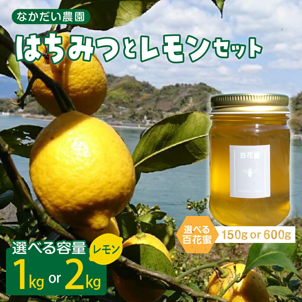 2025年 12月～発送【 非加熱 ・純粋 はちみつ】百花蜜 150g / 600g ＆【栽培期間中防腐剤・農薬・ワックス不使用】レモン 1kg / 2kg セット 内容量が選べる ハチミツ ハニー れもん 檸檬 果物 フルーツ 柑橘 常温配送 送料無料 広島県 呉市