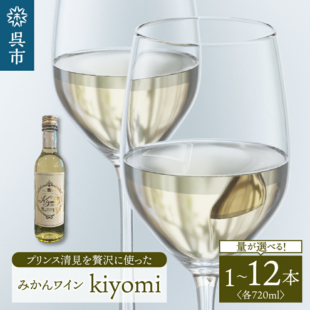 希少品種 プリンス清見を使った みかんワイン「kiyomi」 選べる内容量 ( 1本 / 2本 / 8本 / 12本 )720ml お酒 記念日 お祝い ウェルカムドリンク アペリティフ 食前酒 広島県 呉市