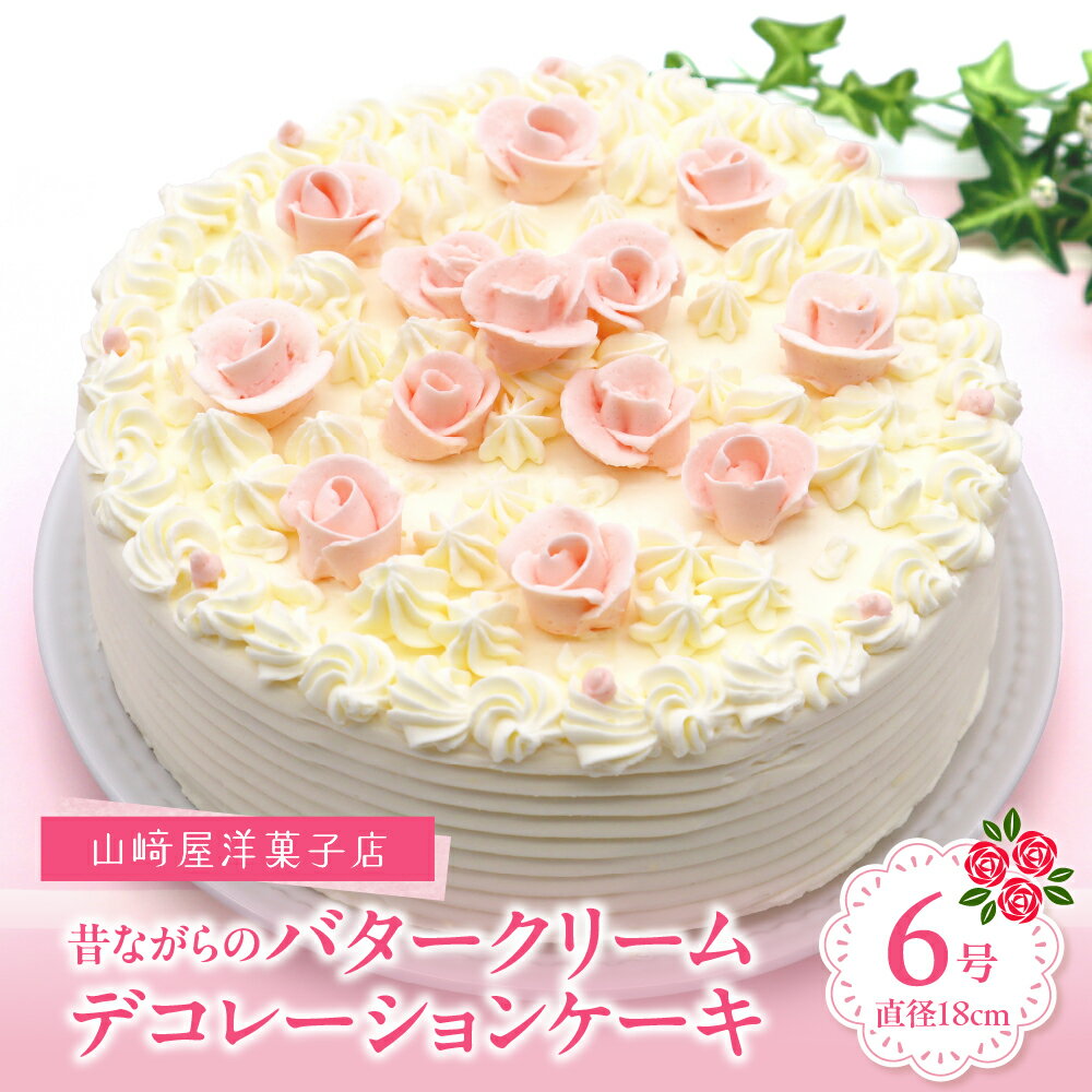 山崎屋洋菓子店 昔ながらのバタークリームの デコレーション ケーキ 6号 バターケーキ ホールケーキ 18cm 杏ジャム 冷凍便 誕生日 バースデーケーキ 記念日 洋菓子 スイーツ 贈り物 ギフト プレゼント お取り寄せグルメ 送料無料 広島県 呉市
