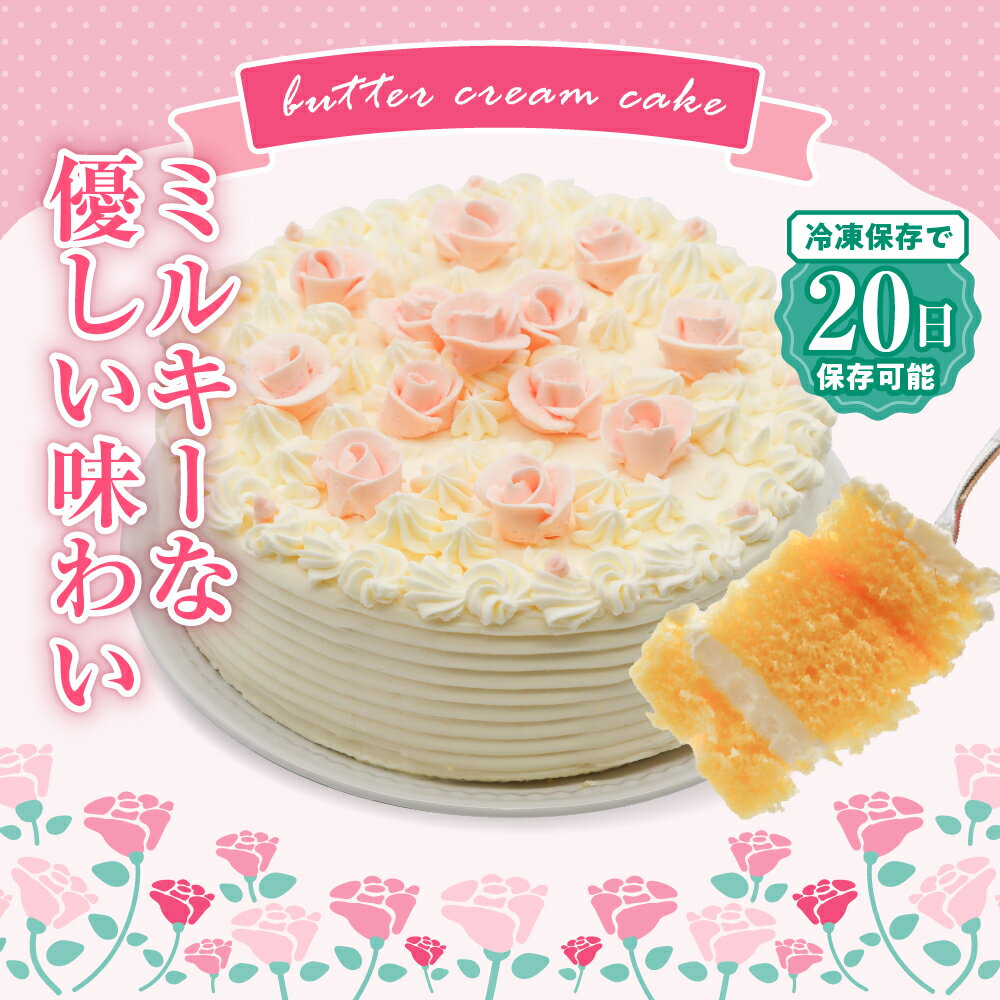 【ふるさと納税】山崎屋洋菓子店 昔ながらのバタークリームの デコレーション ケーキ 6号 バターケーキ ホールケーキ 18cm 杏ジャム 冷凍便 誕生日 バースデーケーキ 記念日 洋菓子 スイーツ 贈り物 ギフト プレゼント お取り寄せグルメ 送料無料 広島県 呉市 サムネイル2