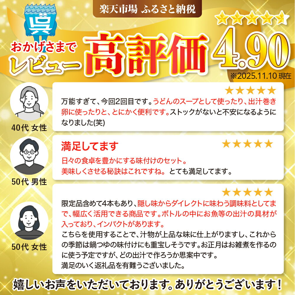 【ふるさと納税】 テレビで紹介! 大人気 だし道楽 だし 4種 セット 万能調味料 お手軽 本格的 お出汁 和風だし 液体だし 厳選素材 あごだし 昆布だし ペットボトル 宗田節 とびうお トビウオ 飛び魚 瀬戸内 常温保存 送料無料 広島県 呉市 - 画像3