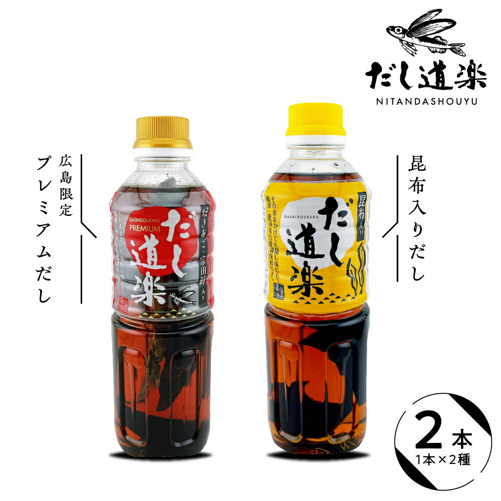 テレビで紹介！ 大人気 だし道楽 プレミアムだし 広島限定 昆布だし 各 500ml ×1本 計2本セット / 万能調味料 お手軽 本格的 お出汁 和風だし 厳選素材 あごだし トビウオ ペットボトル 飛び魚 甘め 瀬戸内 お取り寄せ お試し お中元 広島県 呉市