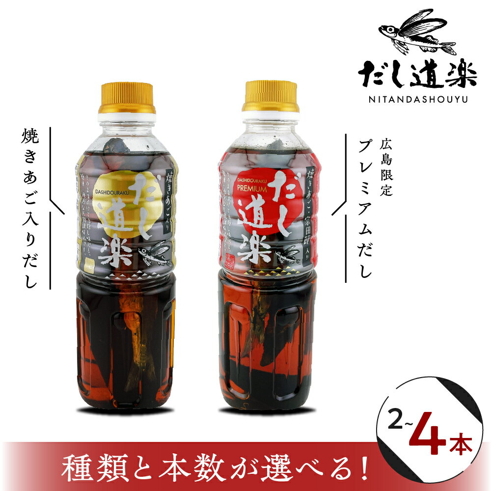 テレビで紹介！ 大人気 だし道楽 選べる 500ml ×2～4本 焼きあご 入り だし or プレミアムだし 広島限定 / 万能調味料 手軽 本格的 出汁 和風だし あごだし ペットボトル トビウオ 甘め 瀬戸内 お取り寄せ 送料無料 お試し お中元 広島県 呉市