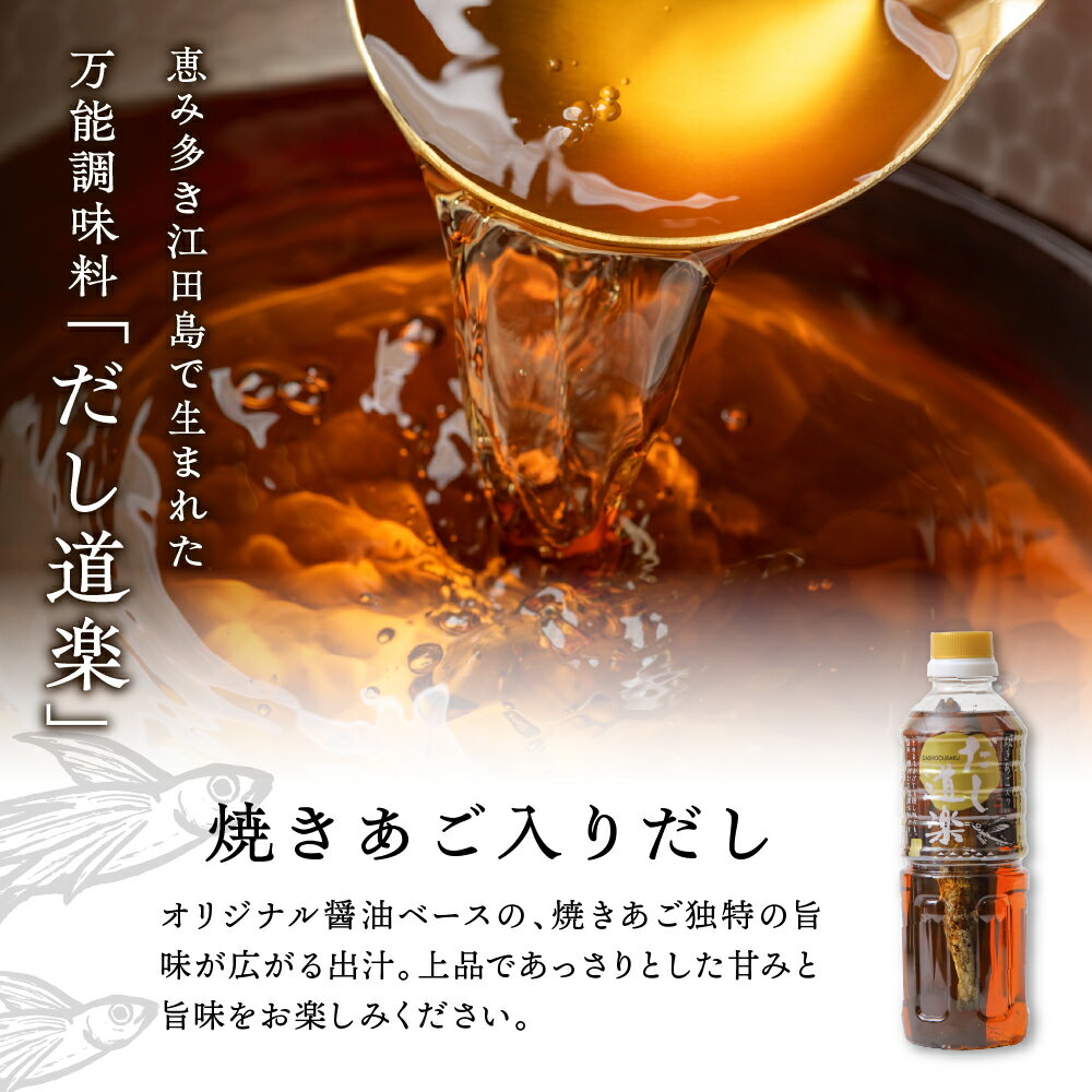 【ふるさと納税】テレビで紹介！ 大人気 だし道楽 選べる 500ml ×2～4本 焼きあご 入り だし or プレミアムだし 広島限定 / 万能調味料 手軽 本格的 出汁 和風だし あごだし ペットボトル トビウオ 甘め 瀬戸内 お取り寄せ 送料無料 お試し お中元 広島県 呉市 サムネイル2