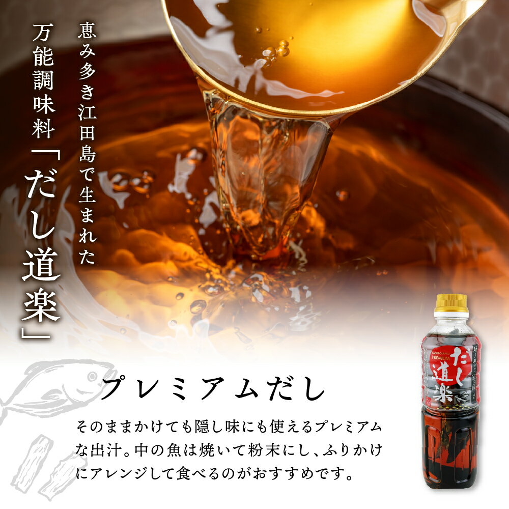 【ふるさと納税】テレビで紹介！ 大人気 だし道楽 選べる 500ml ×2～4本 焼きあご 入り だし or プレミアムだし 広島限定 / 万能調味料 手軽 本格的 出汁 和風だし あごだし ペットボトル トビウオ 甘め 瀬戸内 お取り寄せ 送料無料 お試し お中元 広島県 呉市 サムネイル3