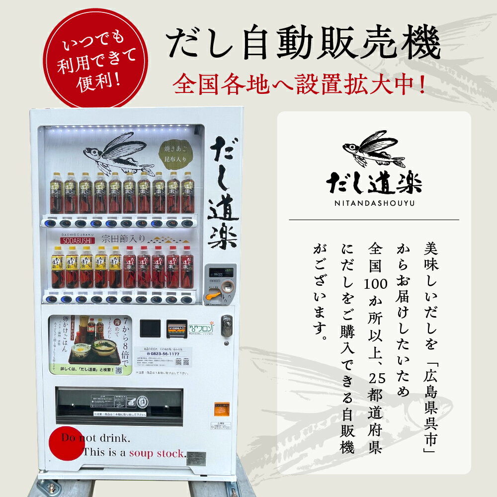 【ふるさと納税】＼レビューキャンペーン／ テレビで紹介! 大人気 だし道楽 だし 4種 セット 万能調味料 お手軽 本格的 お出汁 和風だし 液体だし 厳選素材 あごだし 昆布だし ペットボトル 宗田節 とびうお トビウオ 飛び魚 瀬戸内 常温保存 送料無料 お中元 広島県 呉市 サムネイル3