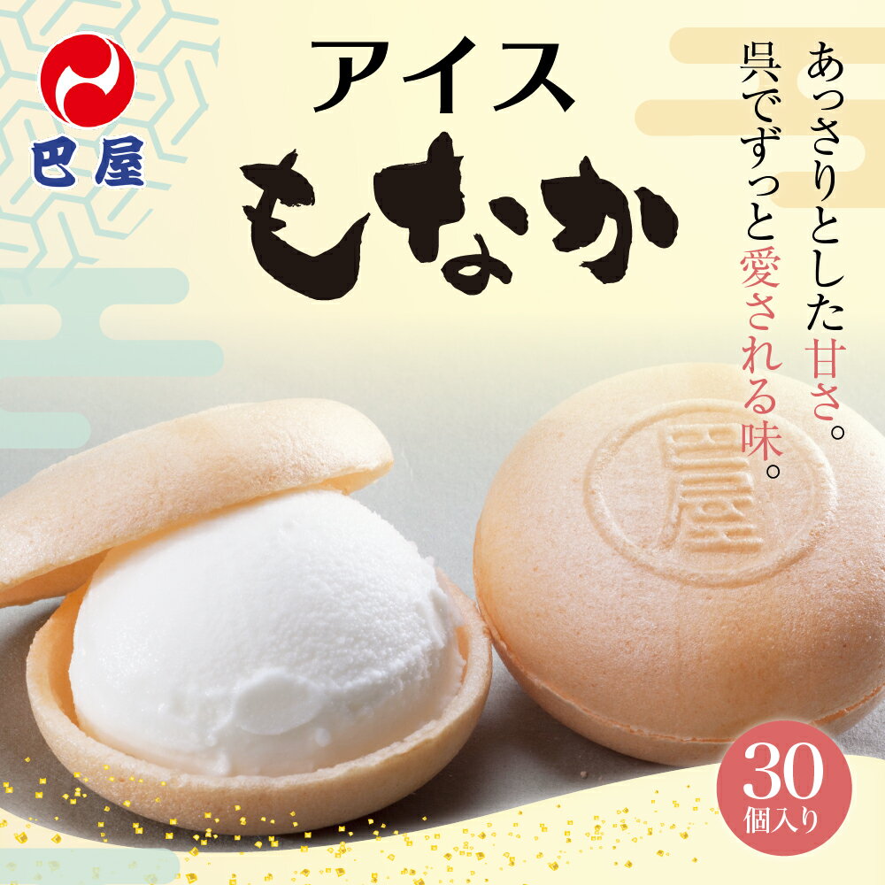 【ふるさと納税】＼レビューキャンペーン／ アイス もなか 30個 セット 巴屋 パリパリ 最中 自分で作る スプーン付き アイスクリーム アイスモナカ パーティー スイーツ 冷たい おやつ デザート 冷菓 ご当地 お土産 お取り寄せ 大容量 夏 おすすめ 暑さ 対策 広島県 呉市 サムネイル2